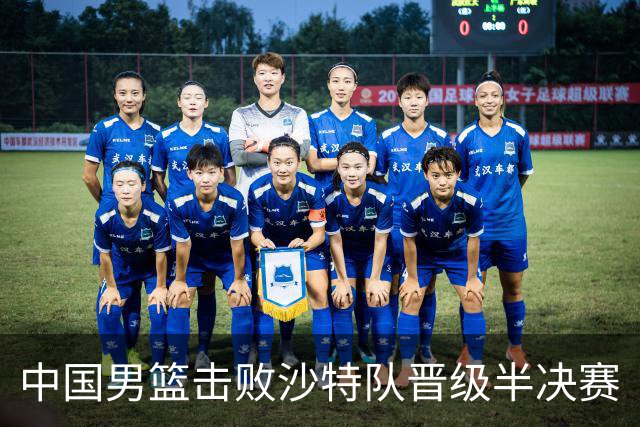中国男篮击败沙特队晋级半决赛