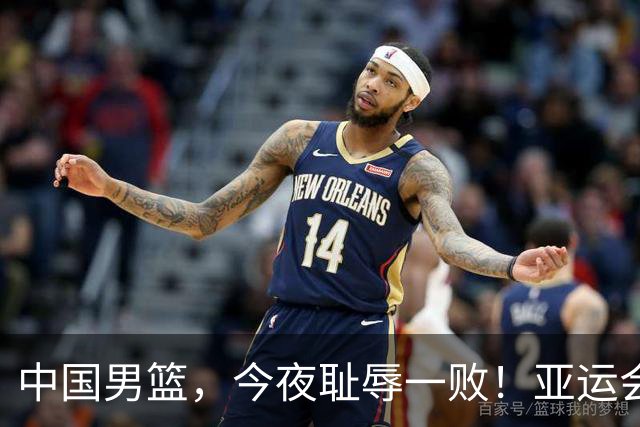 中国男篮，今夜耻辱一败！亚运会半决赛：中国输给日本，无缘决赛