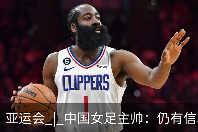 亚运会 | 中国女足主帅：仍有信心以小组头名出线