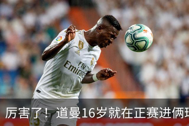 厉害了！道曼16岁就在正赛进俩球，成鲁尼之后英超俱乐部第二人