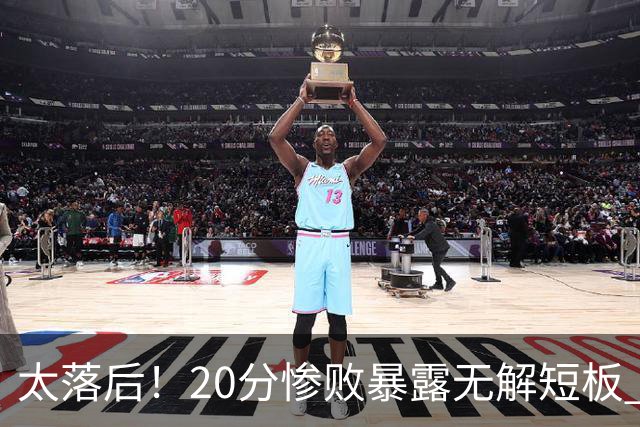 太落后！20分惨败暴露无解短板 中国男篮应考虑换帅