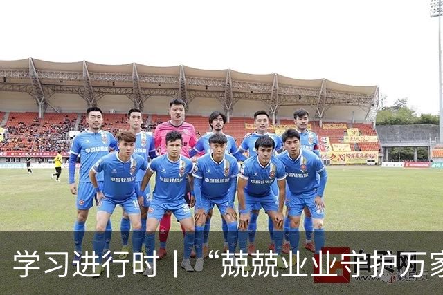 学习进行时丨“兢兢业业守护万家灯火”
