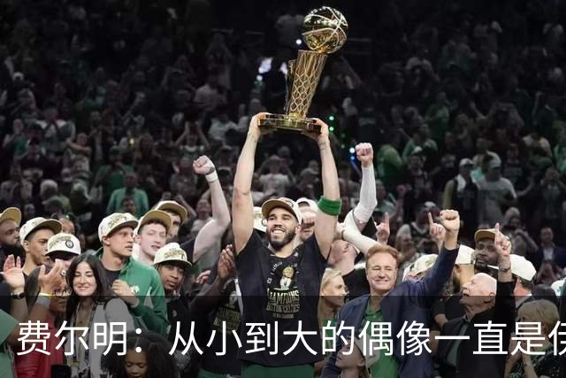 费尔明：从小到大的偶像一直是伊涅斯塔和梅西，想和他们同场竞技