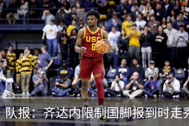 队报：齐达内限制国脚报到时走秀，将由足协拍摄画面并分发给媒体