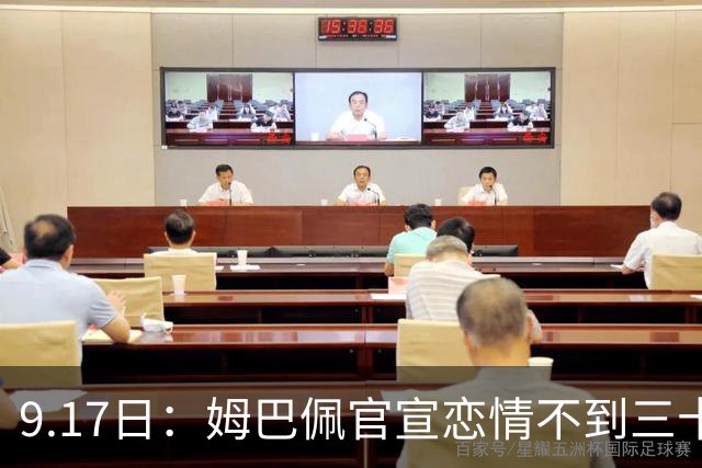 9.17日：姆巴佩官宣恋情不到三十天被追问婚期仅回晚安两分钟：西甲六球暂列射手榜第一
